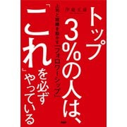 トップ3％の人は、「これ」を必ずやっている 上司と組織を動かす「フォロワーシップ」（PHP研究所） [電子書籍]