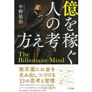 億を稼ぐ人の考え方（きずな出版）（PHP研究所） [電子書籍]