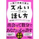一瞬で印象を操る ズルい話し方（きずな出版） 相手の脳にこびりつくコミュニケーション術（PHP研究所） [電子書籍]