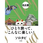 ソロタビ名古屋（JTBパブリッシング） [電子書籍]