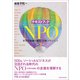 テキストブックNPO（第3版）―非営利組織の制度・活動・マネジメント（東洋経済新報社） [電子書籍]