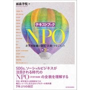 テキストブックNPO（第3版）―非営利組織の制度・活動・マネジメント（東洋経済新報社） [電子書籍]