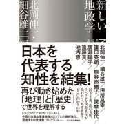 新しい地政学（東洋経済新報社） [電子書籍]