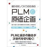 儲かるモノづくりのための PLMと原価企画―設計・製造・会計の連携がもたらす新しい経営手法（東洋経済新報社） [電子書籍]
