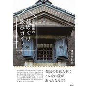 山手線圏内 蔵めぐり散歩ガイド （玄光社） [電子書籍]