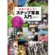 自由に楽しむ！ スナップ写真入門 （玄光社） [電子書籍]