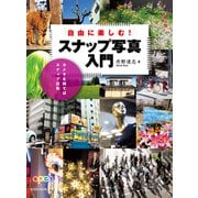 自由に楽しむ！ スナップ写真入門 （玄光社） [電子書籍]