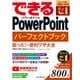 できるPowerPoint パーフェクトブック 困った！＆便利ワザ大全 Office 365/2019/2016/2013 対応（インプレス） [電子書籍]