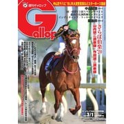 週刊Gallop（ギャロップ） 2020年3月1日号（サンケイスポーツ） [電子書籍]