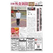 日本外食新聞 2020/2/25号（外食産業新聞社） [電子書籍]