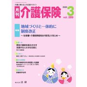 月刊介護保険 No.289（法研） [電子書籍]