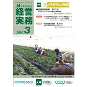 農業協同組合経営実務 3月号（全国共同出版） [電子書籍]