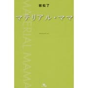 マテリアル・ママ（ポット出版） [電子書籍]