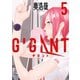 GIGANT 5（小学館） [電子書籍]