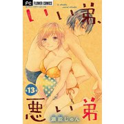 いい弟、悪い弟【マイクロ】 13（小学館） [電子書籍]