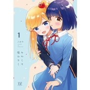 みわくの魔かぞく 1巻（芳文社） [電子書籍]