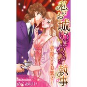 華麗なる美獣2～私のお城のいじわるな執事～（宙出版） [電子書籍]