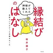 神様が教えてくれた縁結びのはなし 直接きいてわかった良縁あれこれ（幻冬舎） [電子書籍]