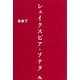 シェイクスピア・ソナタ（ポット出版） [電子書籍]