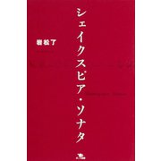シェイクスピア・ソナタ（ポット出版） [電子書籍]