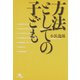 方法としての子ども（ポット出版） [電子書籍]