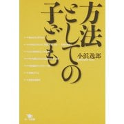 方法としての子ども（ポット出版） [電子書籍]