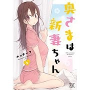 奥さまは新妻ちゃん 2巻（芳文社） [電子書籍]