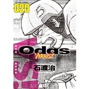 Odds VS！ ： 20（双葉社） [電子書籍]