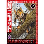 古代戦士ハニワット ： 4（双葉社） [電子書籍]