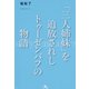 「三人姉妹」を追放されしトゥーゼンバフの物語（ポット出版） [電子書籍]