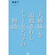 「三人姉妹」を追放されしトゥーゼンバフの物語（ポット出版） [電子書籍]