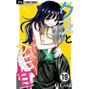 クズとケモ耳【マイクロ】 19（小学館） [電子書籍]