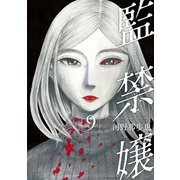 監禁嬢 ： 9（双葉社） [電子書籍]