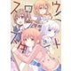 スロウスタート 7巻（芳文社） [電子書籍]
