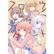スロウスタート 7巻（芳文社） [電子書籍]