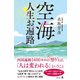空海 人生お遍路（幻冬舎） [電子書籍]