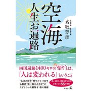 空海 人生お遍路（幻冬舎） [電子書籍]