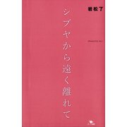シブヤから遠く離れて（ポット出版） [電子書籍]