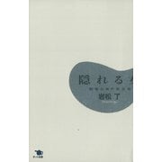 隠れる女（劇場公開中限定版）（ポット出版） [電子書籍]