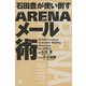 石田豊が使い倒す ARENAメール術（ポット出版） [電子書籍]