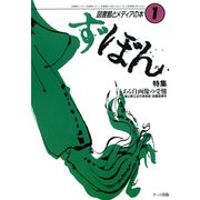 ず・ぼん1（ポット出版） [電子書籍]