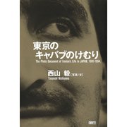 東京のキャバブのけむり（ポット出版） [電子書籍]