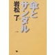 傘とサンダル（ポット出版） [電子書籍]