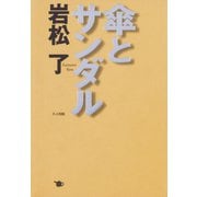 傘とサンダル（ポット出版） [電子書籍]