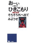 おーいひきこもり そろそろ外へ出てみようぜ タメ塾の本（ポット出版） [電子書籍]