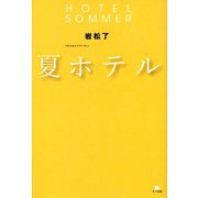 夏ホテル HOTEL SOMMER（ポット出版） [電子書籍]