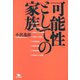 可能性としての家族（ポット出版） [電子書籍]