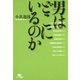 男はどこにいるのか（ポット出版） [電子書籍]
