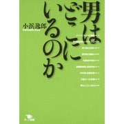 男はどこにいるのか（ポット出版） [電子書籍]