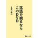 落語を観るならこのDVD（ポット出版） [電子書籍]